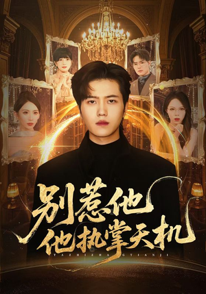 别惹他他执掌天机（60集）短剧结局篇全集直通