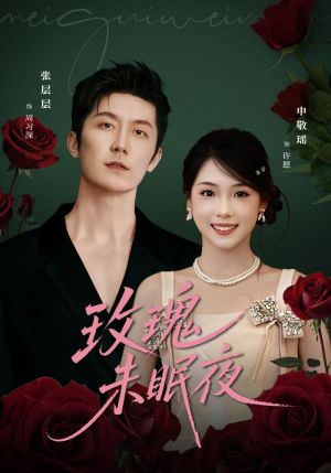 玫瑰未眠夜(71集) 玫瑰未眠夜(71集)短剧终章免费大放送