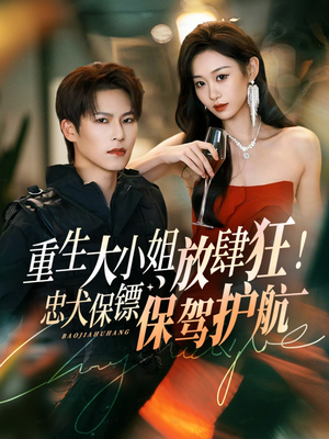 重生大小姐放肆狂！忠犬保镖保驾护航（71集）短剧全集VR沉浸版