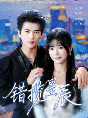 错揽星辰(77集) 错揽星辰(77集)短剧全集高清无码版