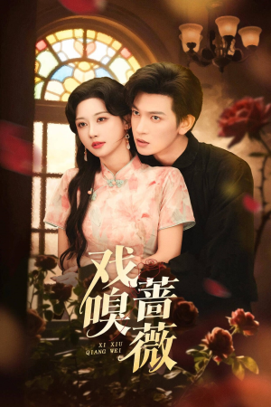 戏嗅蔷薇（72集）短剧精选全集无广告