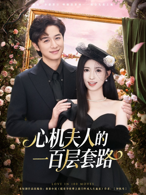 心机夫人的一百层套路(61集) 心机夫人的一百层套路(61集)短剧完整版全集放送