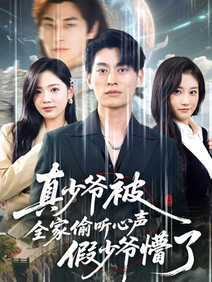 真少爷被全家偷听心声假少爷懵了（80集）短剧大结局连更全集