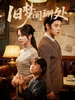 旧梦阑珊处（79集）短剧全剧终限免畅刷