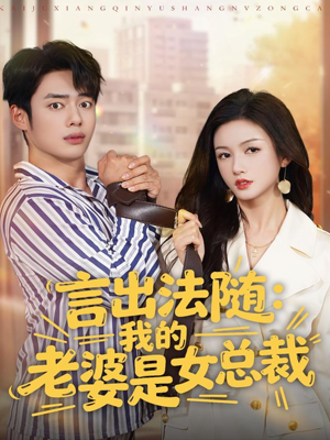 言出法随,我的老婆是女总裁(92集) 言出法随,我的老婆是女总裁(92集)短剧全集幕后花絮版