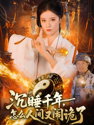 沉睡千年，怎么人间又闹诡了（86集）短剧终极大放送合集