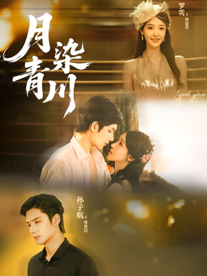 月染青川（65集）短剧合集杜比音效版