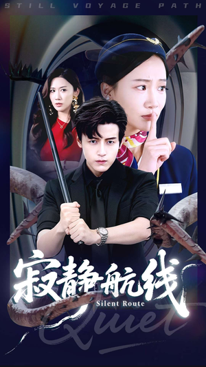 寂静航线（70集）短剧热播全集免费追