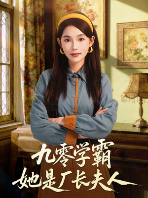 九零学霸她是厂长夫人（67集）短剧大结局连更全集