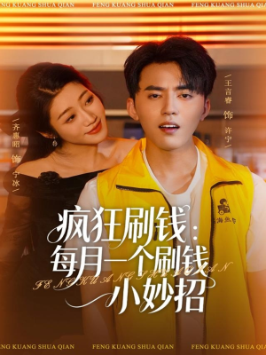 疯狂刷钱:每月一个刷钱小妙招(80集) 疯狂刷钱:每月一个刷钱小妙招(80集)短剧大结局超前点映