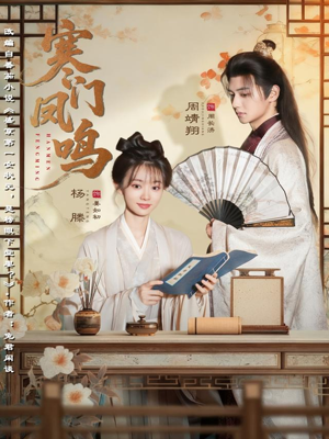 寒门凤鸣(72集) 寒门凤鸣(72集)短剧超清全集在线看