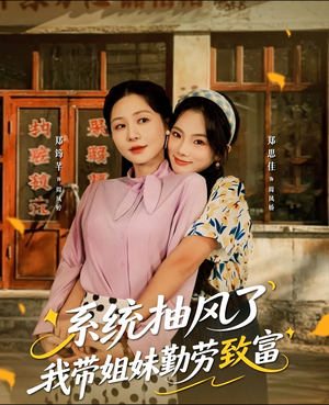 系统抽风了我带姐妹勤劳致富(80集) 系统抽风了我带姐妹勤劳致富(80集)短剧热映全集免费刷