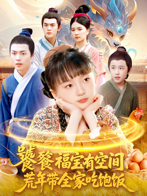 饕餮福宝有空间，荒年带全家吃饱饭（80集）短剧精选全集无广告