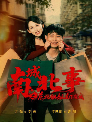 南城北事之东北姐姐南下莞城（90集）短剧终极大放送合集