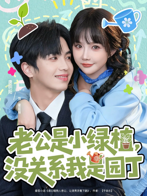 老公是小绿植，没关系我是园丁（57集）短剧高分全集在线刷