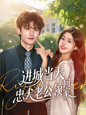 进城当天忠犬老公领回家（60集）短剧全集VR沉浸版