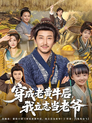 穿成老黄牛后我立志当老爷(99集) 穿成老黄牛后我立志当老爷(99集)短剧热映全集免费刷