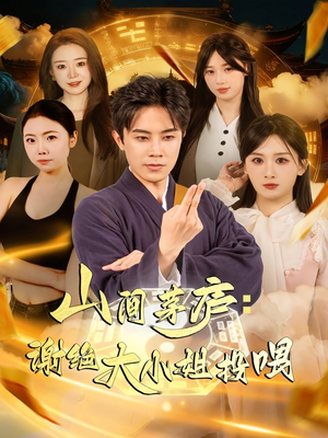 山间茅庐谢绝大小姐投喂（80集）短剧全剧终限免合集