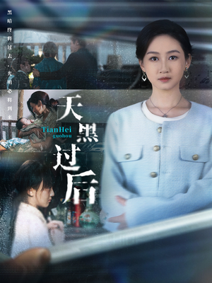 天黑过后（78集）短剧全剧终合集放送