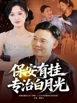 保安有挂专治白月光（80集）短剧全季限免大放送