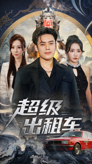 超级出租车(70集) 超级出租车(70集)短剧全季限免大放送