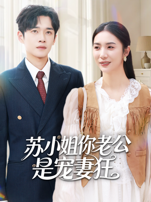 苏小姐你老公是宠妻狂（62集）短剧全集高清无码版