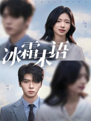 冰霜未语（71集）短剧大结局全集特惠