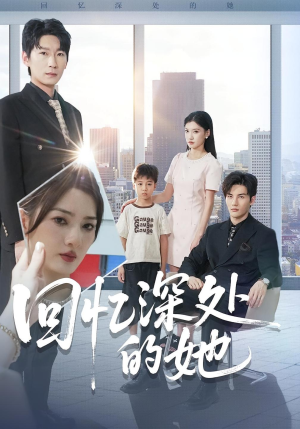 回忆深处的她（90集）短剧最终回限免畅看