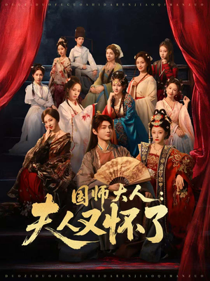 国师大人:夫人又怀了(80集) 国师大人:夫人又怀了(80集)短剧合集导演剪辑版