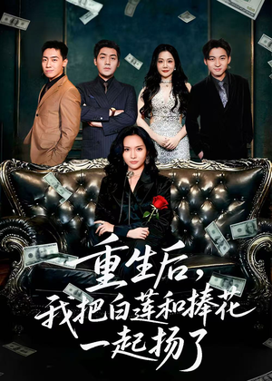 保姆女儿想用9.9换走我的千万捧花（47集）短剧完结篇全集连播