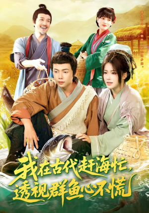 我在古代赶海忙透视群鱼心不慌（100集）短剧大结局超前点映