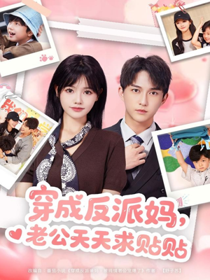 穿成反派妈，老公天天求贴贴（80集）短剧最终章免费合集