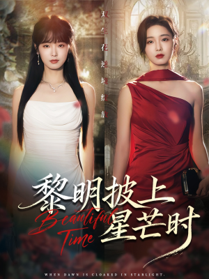 黎明披上星芒时(74集) 黎明披上星芒时(74集)短剧全剧终限免畅刷