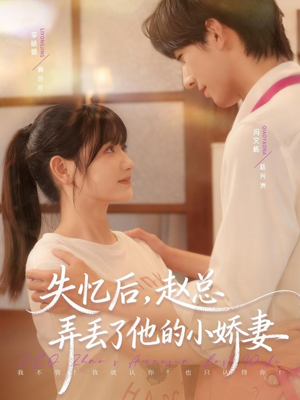 失忆后,赵总弄丢了他的小娇妻(79集) 失忆后,赵总弄丢了他的小娇妻(79集)短剧结局合集限免刷