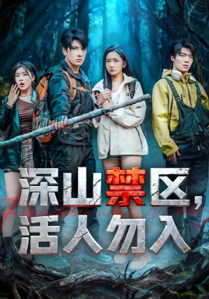 深山禁区活人勿入（67集）短剧大结局全集特惠