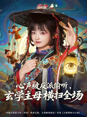 心声被反派偷听，玄学主母横扫全场（73集）短剧全集热力排行榜之一