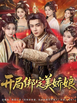开局绑定美娇娘(80集) 开局绑定美娇娘(80集)短剧收官全集限免看