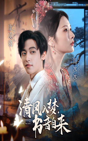 清风入梦书音自来（83集）短剧全剧终限免合集
