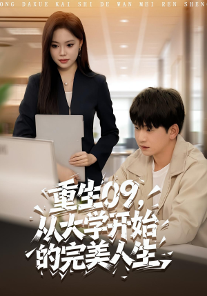重生09从大学开始的完美人生(66集) 重生09从大学开始的完美人生(66集)短剧限免全集任你点