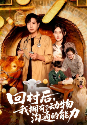回村后我拥有了动物沟通的能力(96集) 回村后我拥有了动物沟通的能力(96集)短剧合集4K修复版