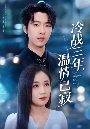 冷战三年，温情已寂（65集）短剧合集杜比音效版