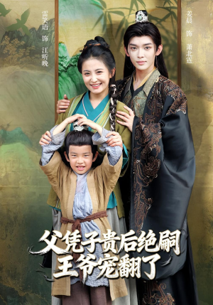 父凭子贵后绝嗣王爷宠翻了（81集）短剧合集4K修复版