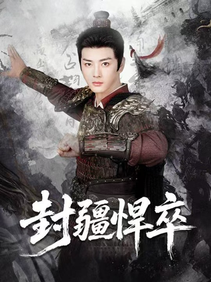 封疆悍卒（70集）短剧热播全集免费追
