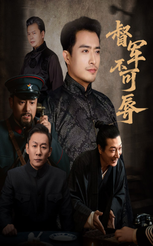 督军不可辱（45集）短剧合集导演剪辑版