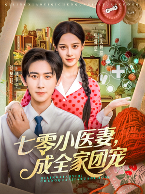 七零小医妻，成全家团宠（66集）短剧全剧终合集放送