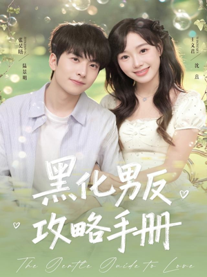 黑化男反攻略手册(84集) 黑化男反攻略手册(84集)短剧全剧终限免畅刷