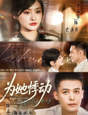 为她悸动（87集）短剧全剧终限免畅刷