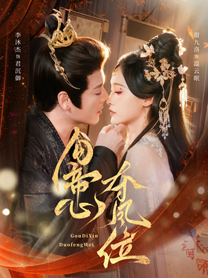 勾帝心夺凤位(60集) 勾帝心夺凤位(60集)短剧全季限免大放送