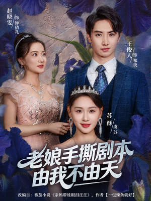 拒当炮灰后我全家萌宝团宠我(80集) 拒当炮灰后我全家萌宝团宠我(80集)短剧大结局限免特辑