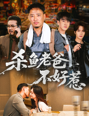 杀鱼老爸不好惹（66集）短剧全集解锁零收费